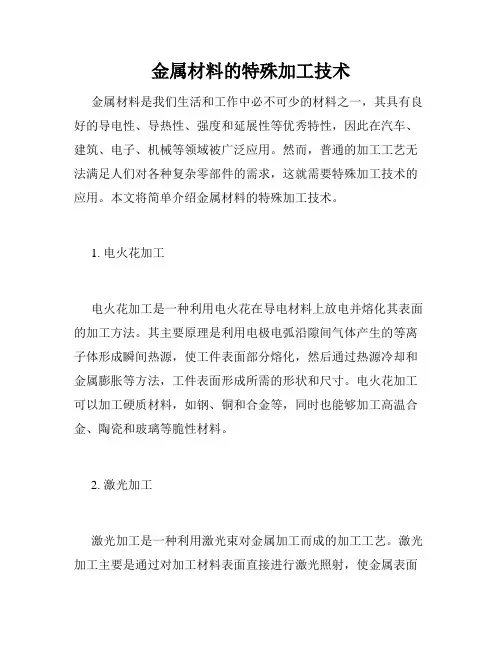 金属材料的特殊加工技术