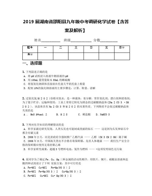 2019届湖南省邵阳县九年级中考调研化学试卷【含答案及解析】