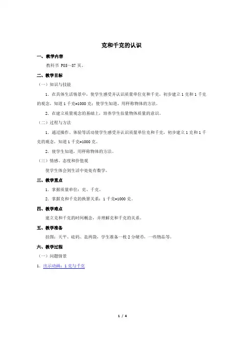 小学数学二年级《克和千克的认识》优质教学设计教案