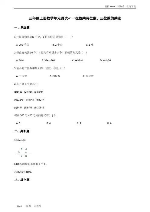 西师大版三年级上册数学单元测试《一位数乘两位数、三位数的乘法》(含答案)