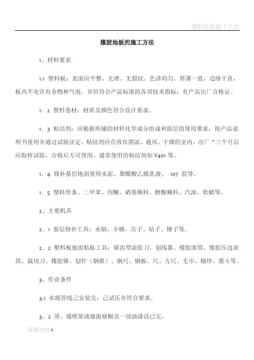 橡胶地板的施工方法