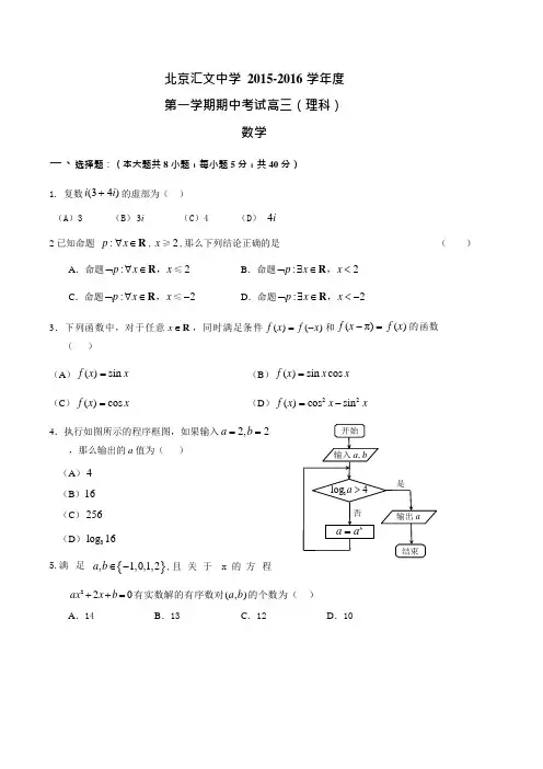 北京汇文中学届高三上学期期中考试数学理试题
