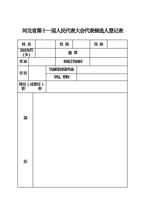 河北省第十一届人民代表大会代表候选人登记表