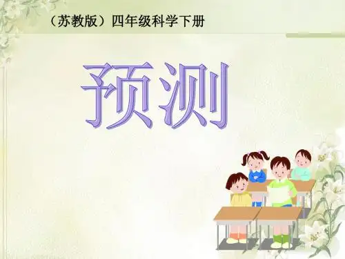 四年级下册科学课件-5.2预测 ｜苏教版 (共16张PPT)