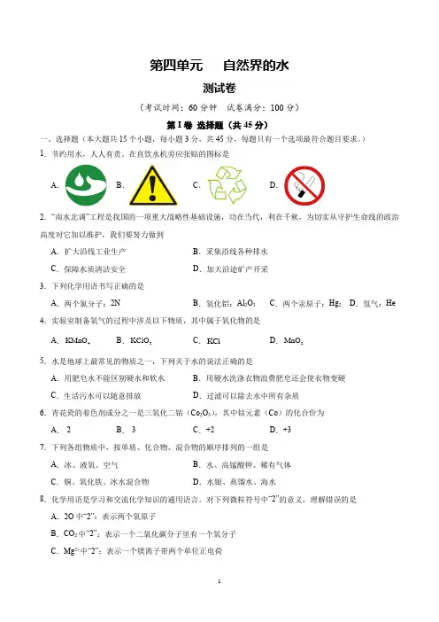 人教版九年级化学上册 第四单元 自然界的水【单元测试卷】