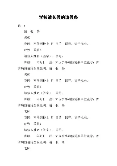 学校请长假的请假条