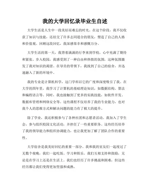 我的大学回忆录毕业生自述