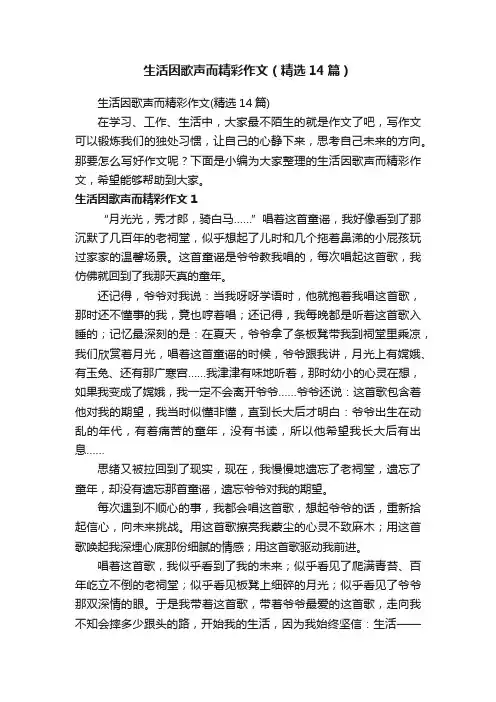 生活因歌声而精彩作文（精选14篇）