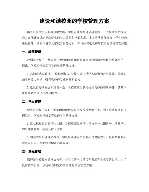 建设和谐校园的学校管理方案