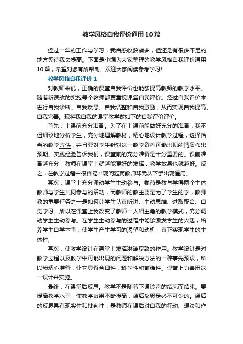 教学风格自我评价通用10篇