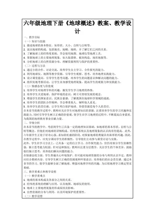 六年级地理下册《地球概述》教案、教学设计