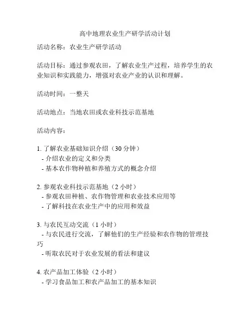 高中地理农业生产研学活动计划