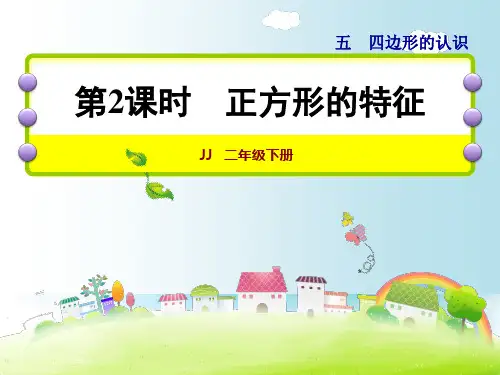 数学二年级下冀教版5长方形的特征课件+教案