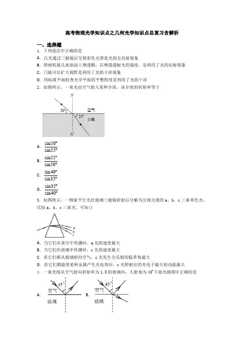 高考物理光学知识点之几何光学知识点总复习含解析