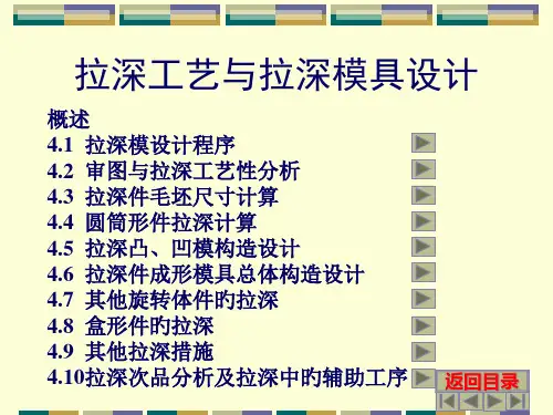 拉深工艺和拉深模设计