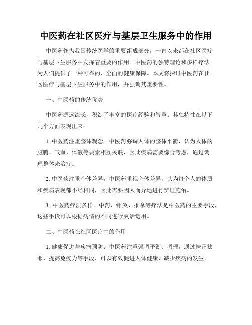 中医药在社区医疗与基层卫生服务中的作用