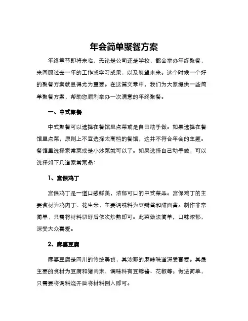 年会简单聚餐方案