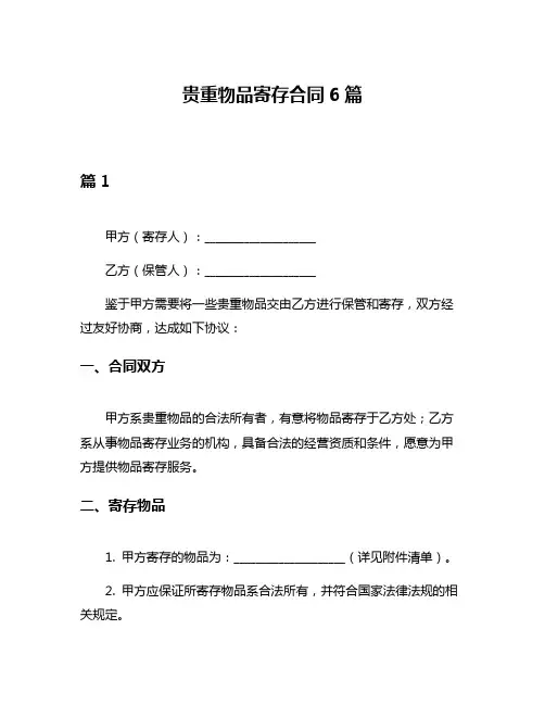 贵重物品寄存合同6篇