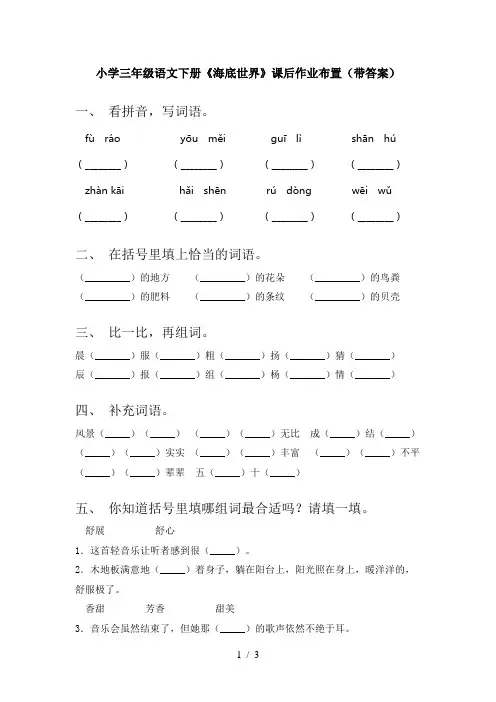 小学三年级语文下册《海底世界》课后作业布置(带答案)