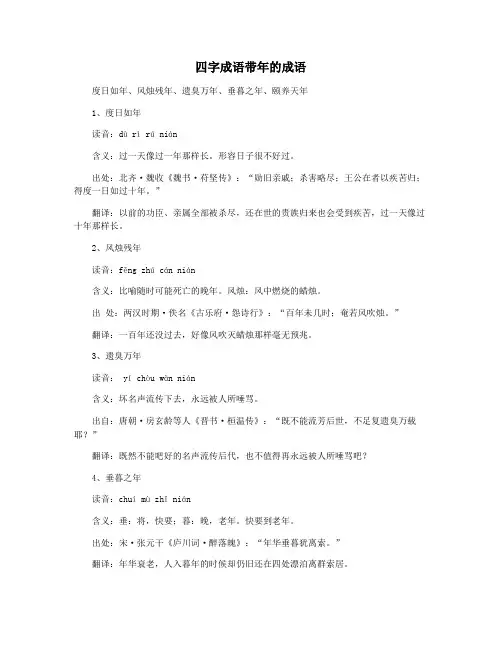 四字成语带年的成语