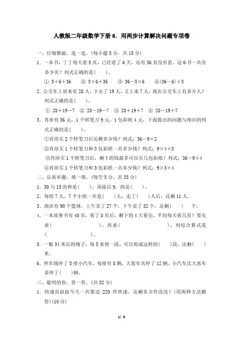 人教版二年级数学下册第五单元用两步计算解决问题专项卷