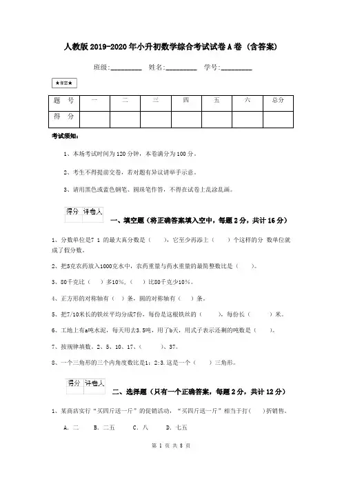 人教版2019-2020年小升初数学综合考试试卷A卷 (含答案)