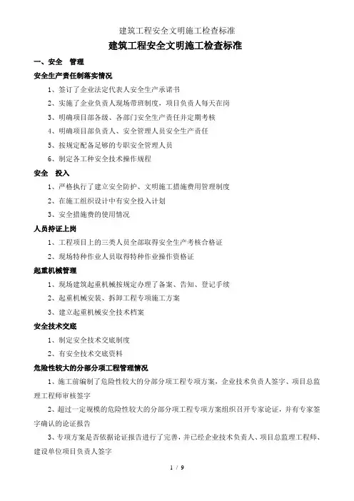 建筑工程安全文明施工检查标准