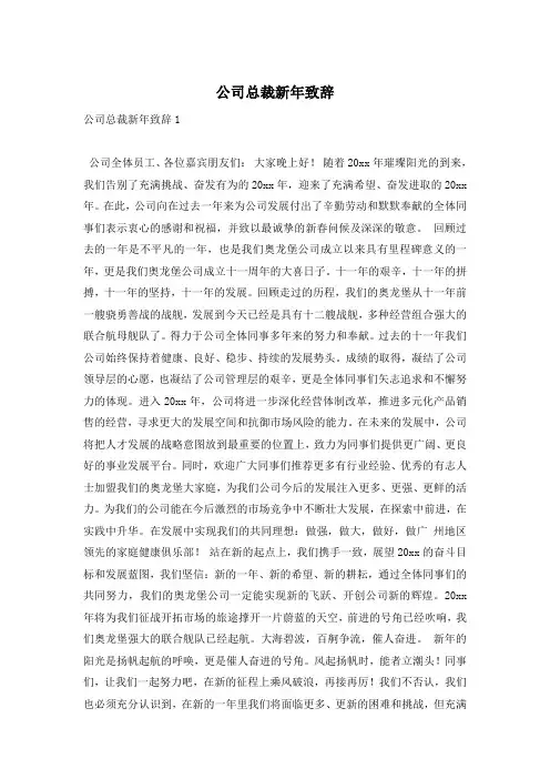 公司总裁新年致辞
