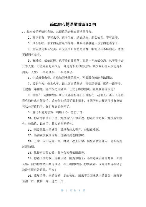 简单的心情语录微博52句