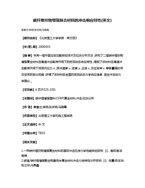 碳纤维织物增强复合材料的冲击响应特性(英文)