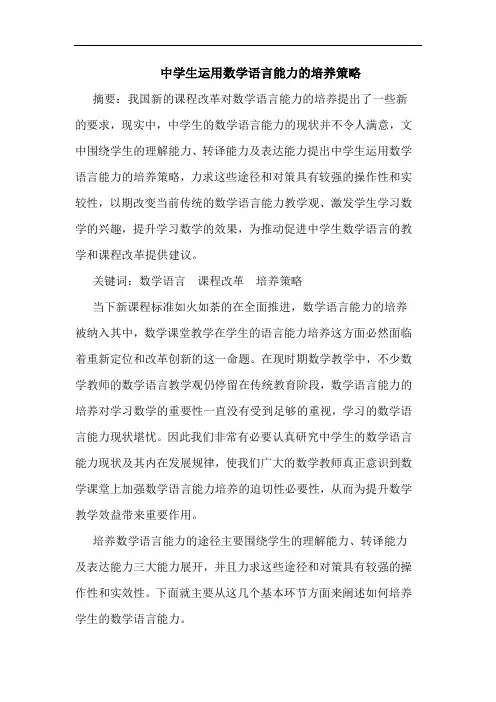 中学生运用数学语言能力培养论文