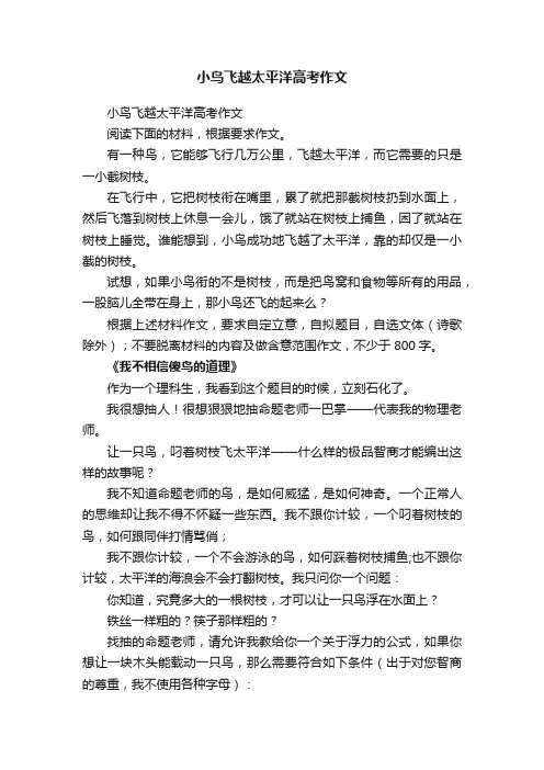 小鸟飞越太平洋高考作文