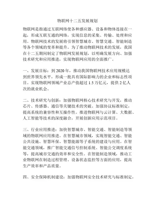 物联网十二五发展规划