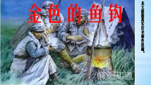 六年级下册语文课件 - 13.金色的鱼钩_人教部编版(共13张PPT)