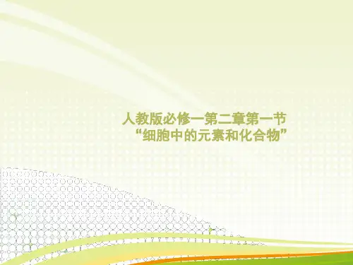 人教版高中生物必修一“细胞中的元素和化合物”(20张)-PPT优秀课件