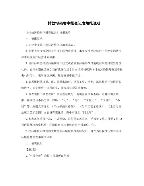 排放污染物申报登记表填报说明