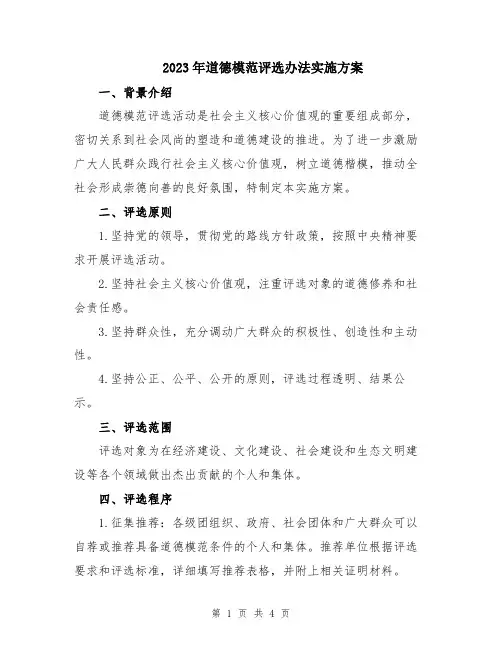 2023年道德模范评选办法实施方案