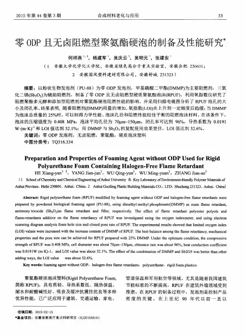 零ODP且无卤阻燃型聚氨酯硬泡的制备及性能研究