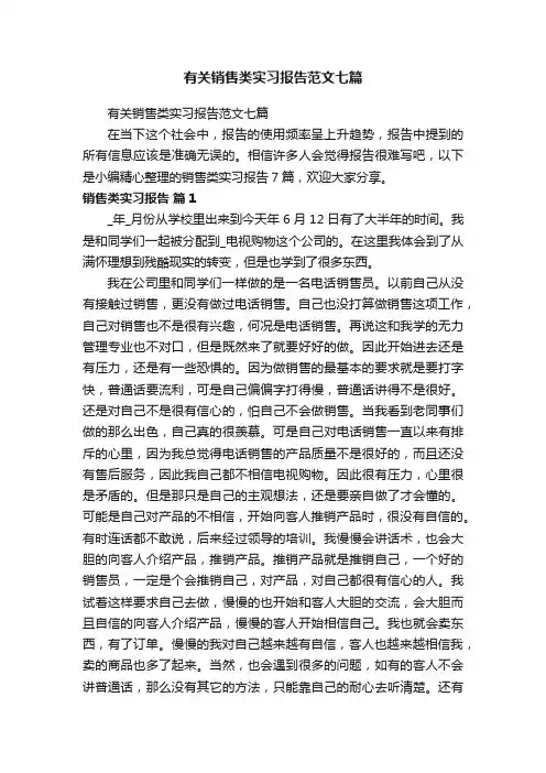 有关销售类实习报告范文七篇