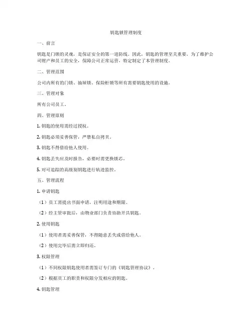 钥匙锁管理制度
