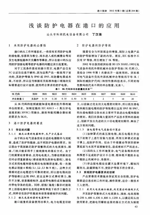 浅谈防护电器在港口的应用