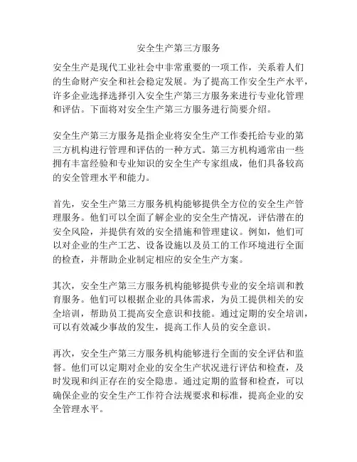 安全生产第三方服务