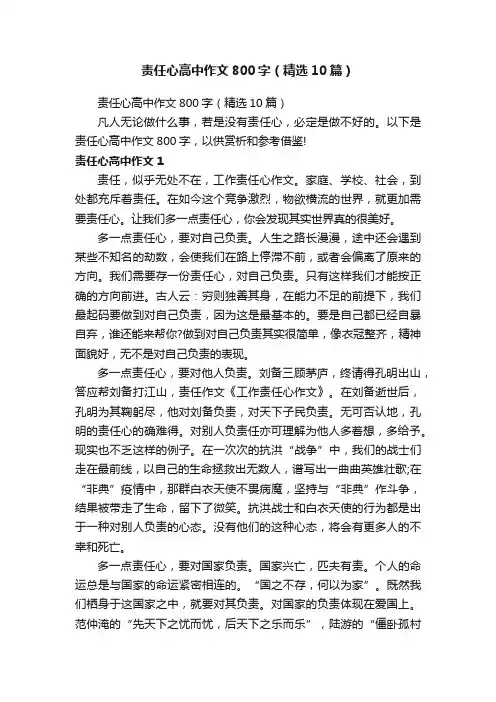 责任心高中作文800字（精选10篇）