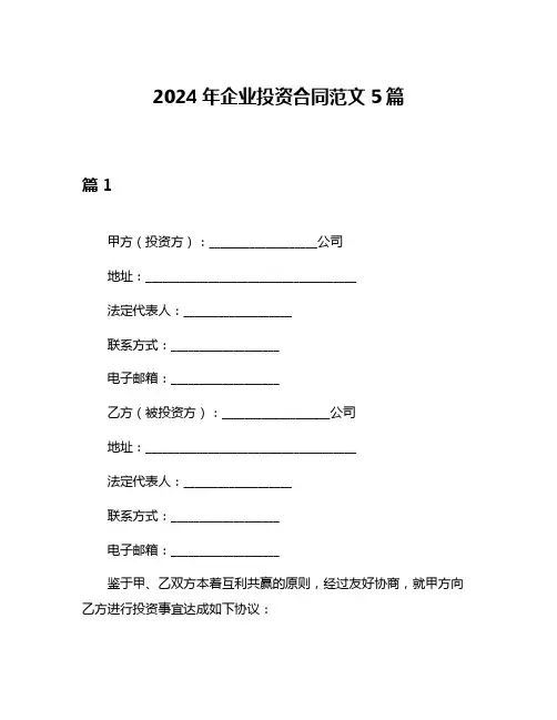 2024年企业投资合同范文5篇