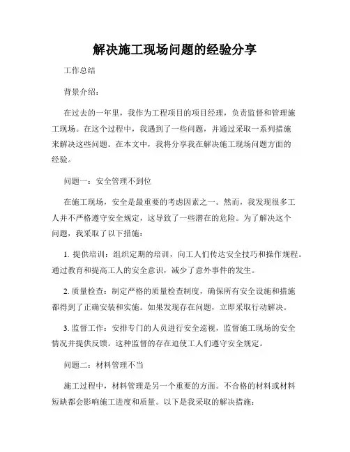 解决施工现场问题的经验分享