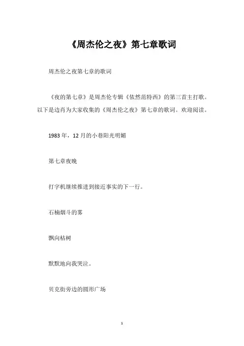 《周杰伦之夜》第七章歌词