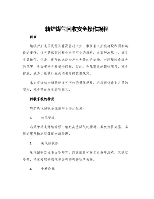 转炉煤气回收安全操作规程