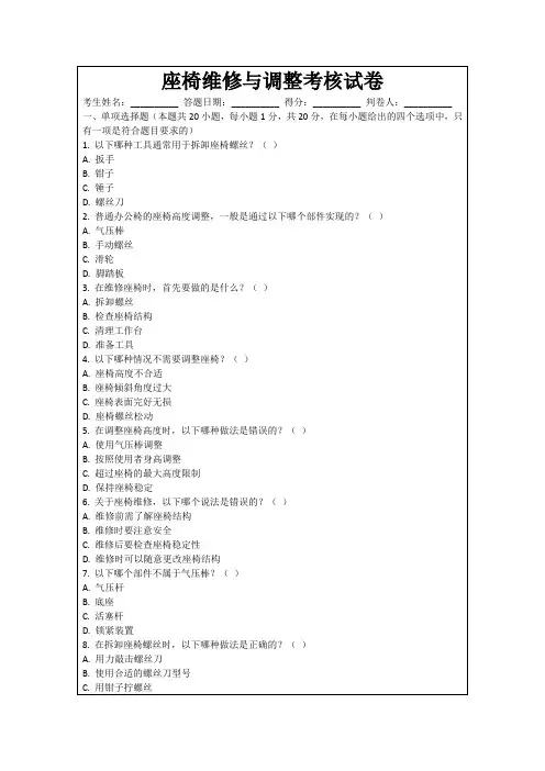 座椅维修与调整考核试卷