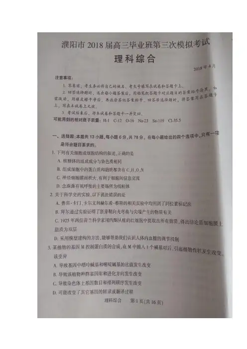 河南省濮阳市2018届高三第三次模拟考试理科综合试题  含答案