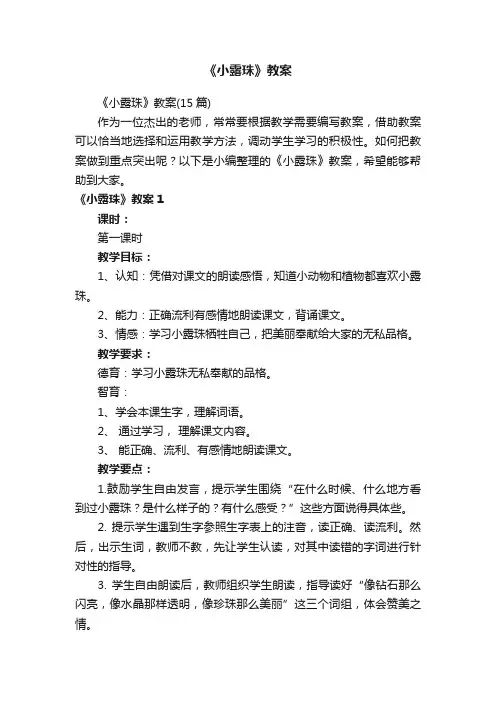 《小露珠》教案（15篇）